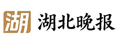 湖北晚报